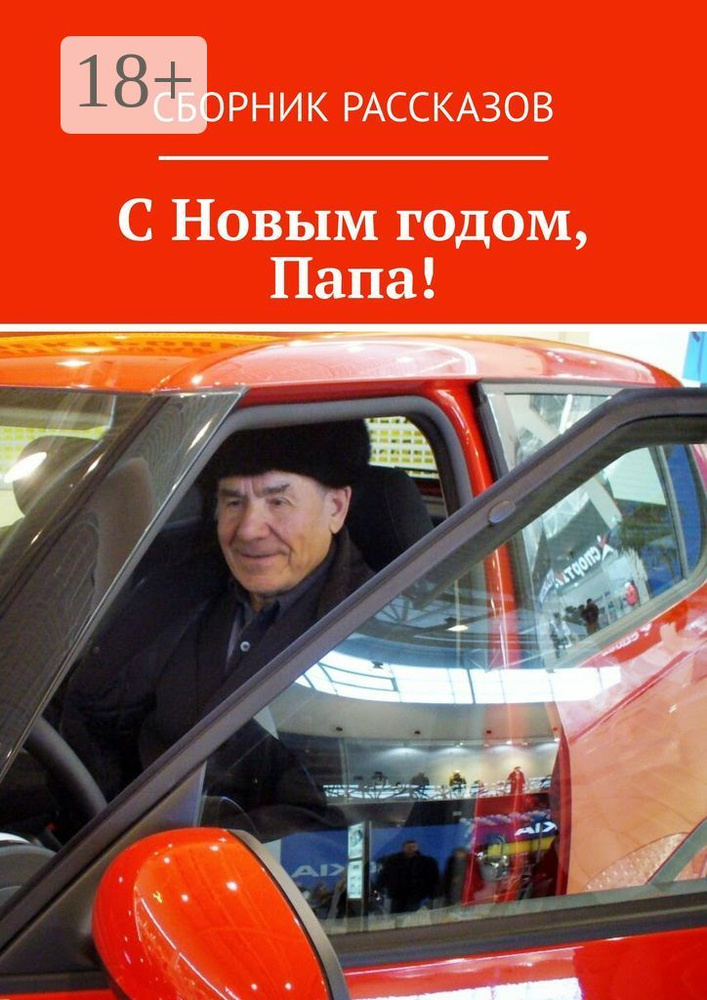 С Новым годом, Папа #1
