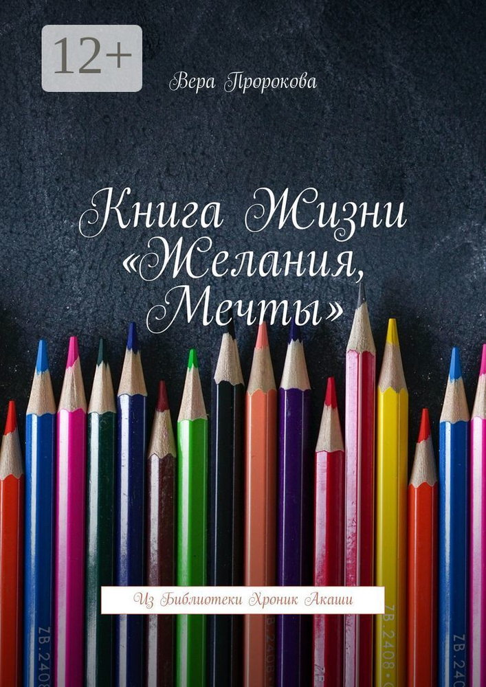 Книга жизни Желания, мечты. Из библиотеки хроник Акаши | Пророкова Вера #1