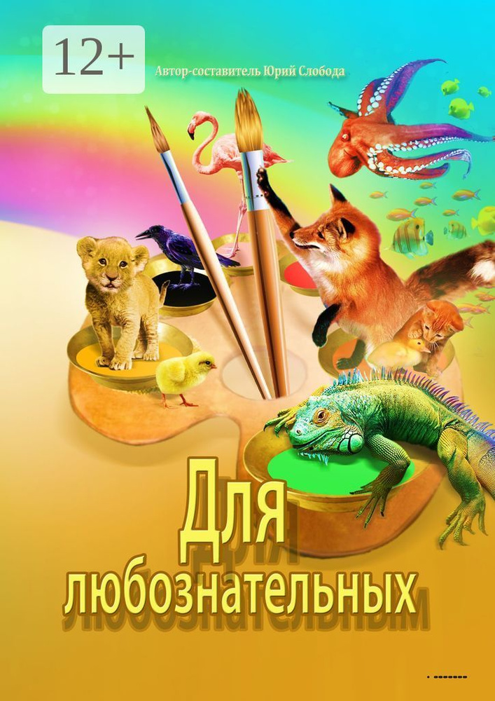 Для любознательных #1