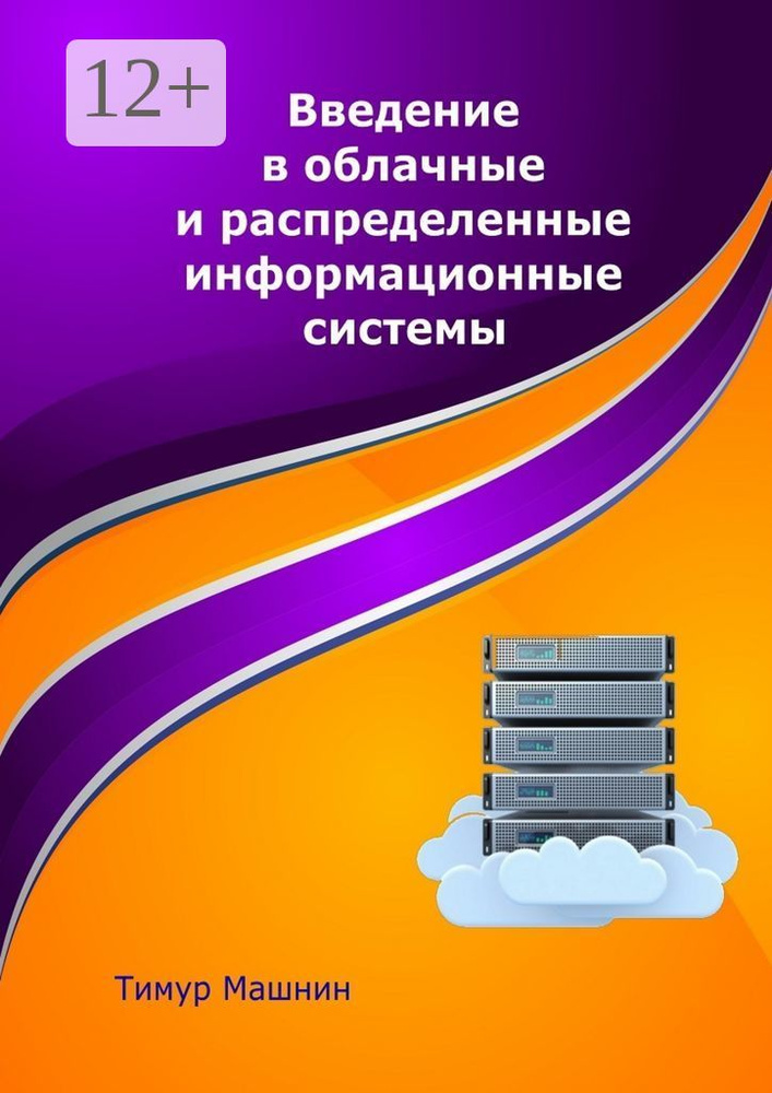 Введение в облачные и распределенные информационные системы | Машнин Тимур Сергеевич #1