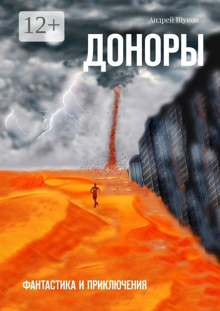 ДОНОРЫ. Фантастика и приключения | Щупов Андрей #1