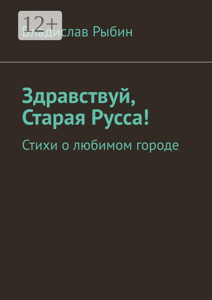 Здравствуй, Старая Русса. Стихи о любимом городе. | Рыбин Владислав #1
