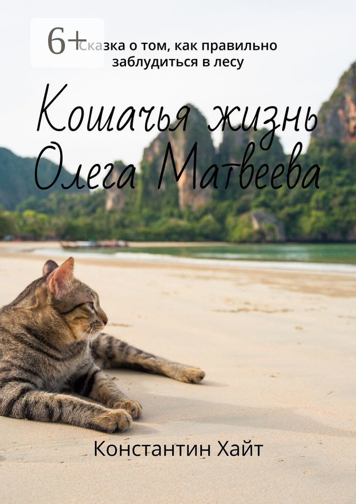 Кошачья жизнь Олега Матвеева. Сказка о том, как правильно заблудиться в лесу | Хайт Константин #1