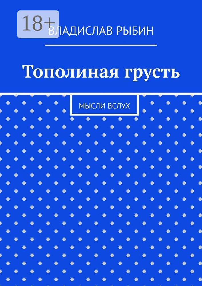Тополиная грусть. Мысли вслух #1