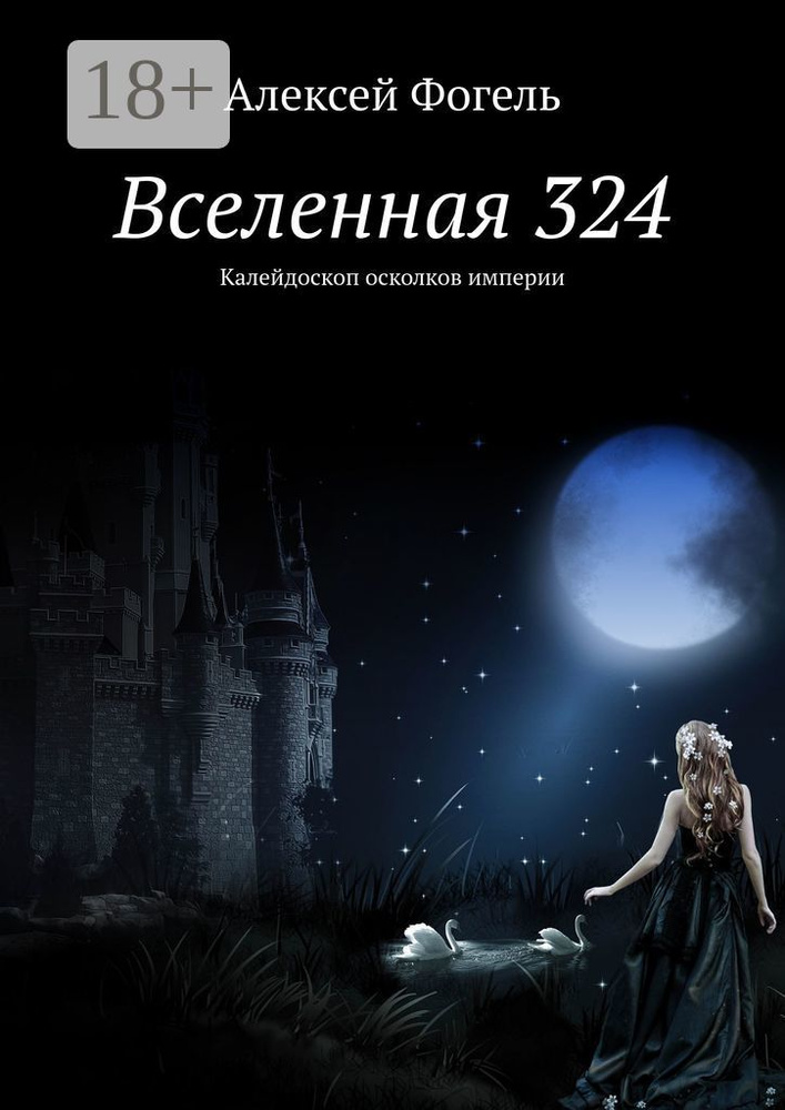 Вселенная 324. Калейдоскоп осколков империи | Фогель Алексей #1