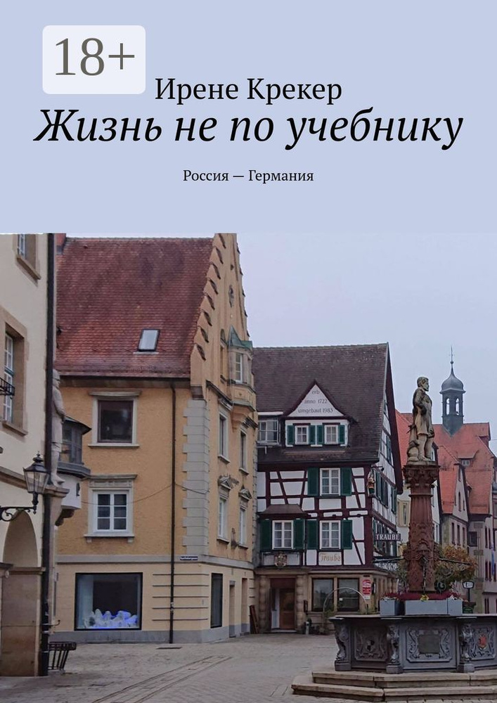 Жизнь не по учебнику. Россия-Германия | Крекер Ирене #1