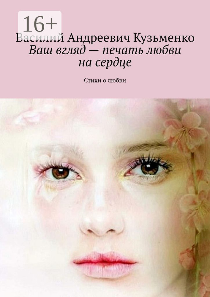 Ваш вгляд - печать любви на сердце. Стихи о любви | Кузьменко А. В ...
