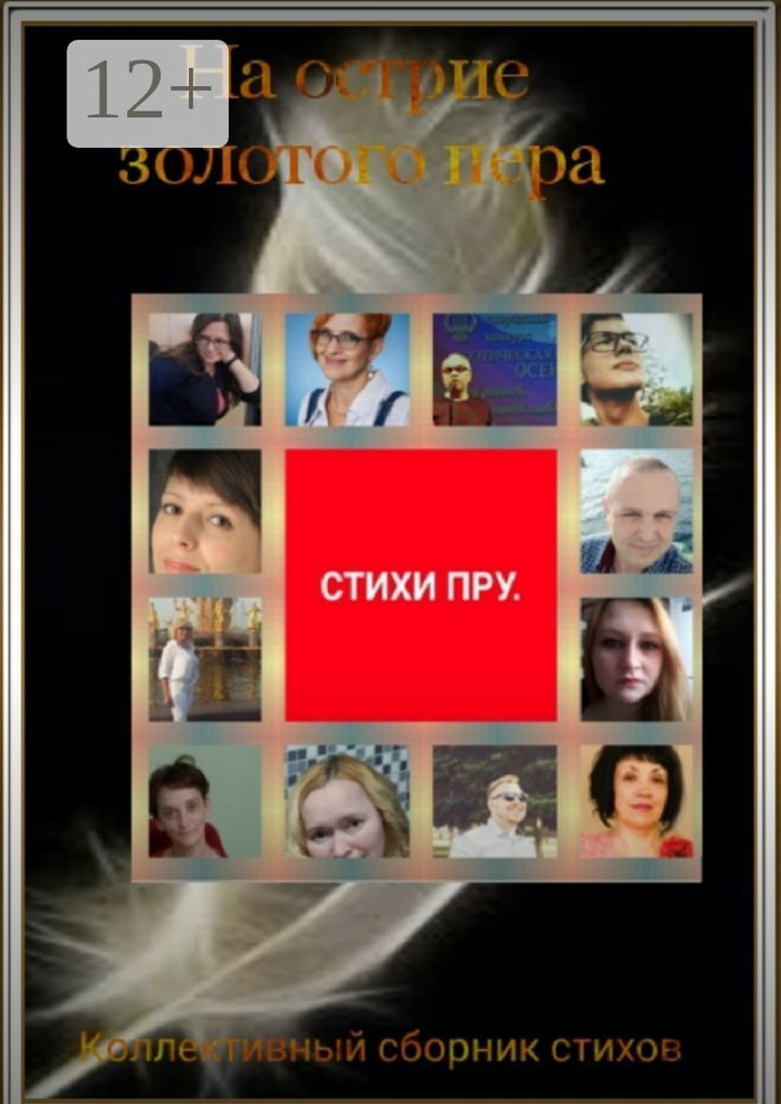 На острие золотого пера #1