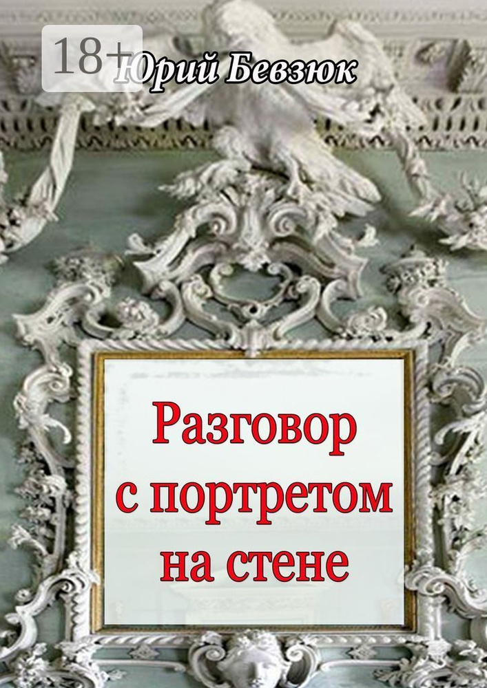 Разговор с портретом на стене | Бевзюк Юрий #1