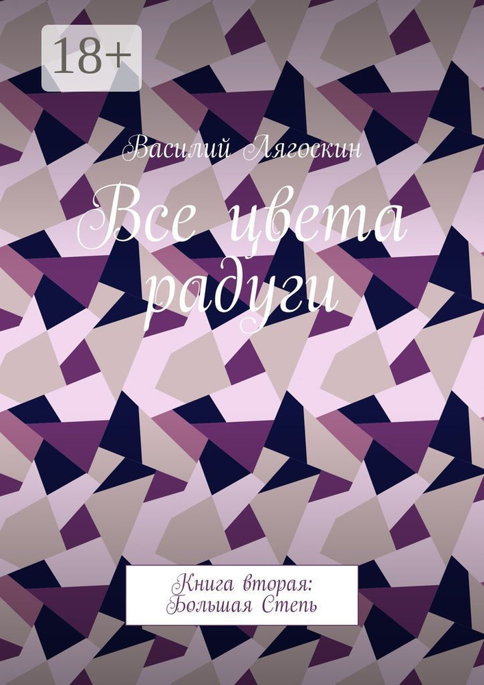 Все цвета радуги. Книга вторая: Большая Степь | Лягоскин Василий Иванович #1