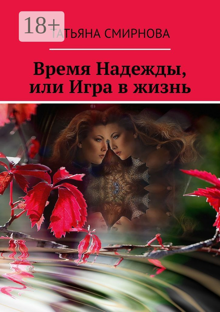 Время Надежды, или Игра в жизнь | Смирнова Татьяна #1