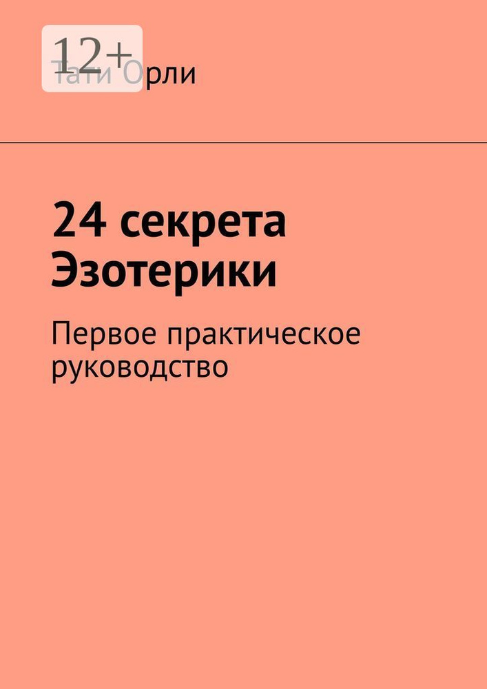 24 секрета Эзотерики. Первое практическое руководство | Орли Тати #1