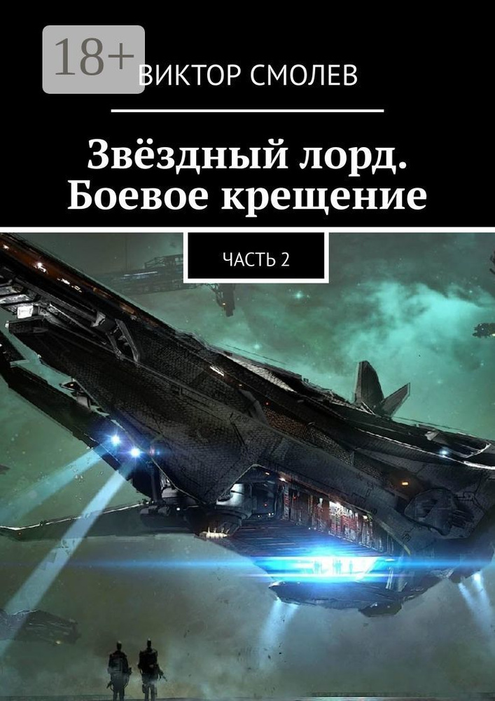 Звёздный лорд. Боевое крещение. Часть 2 #1