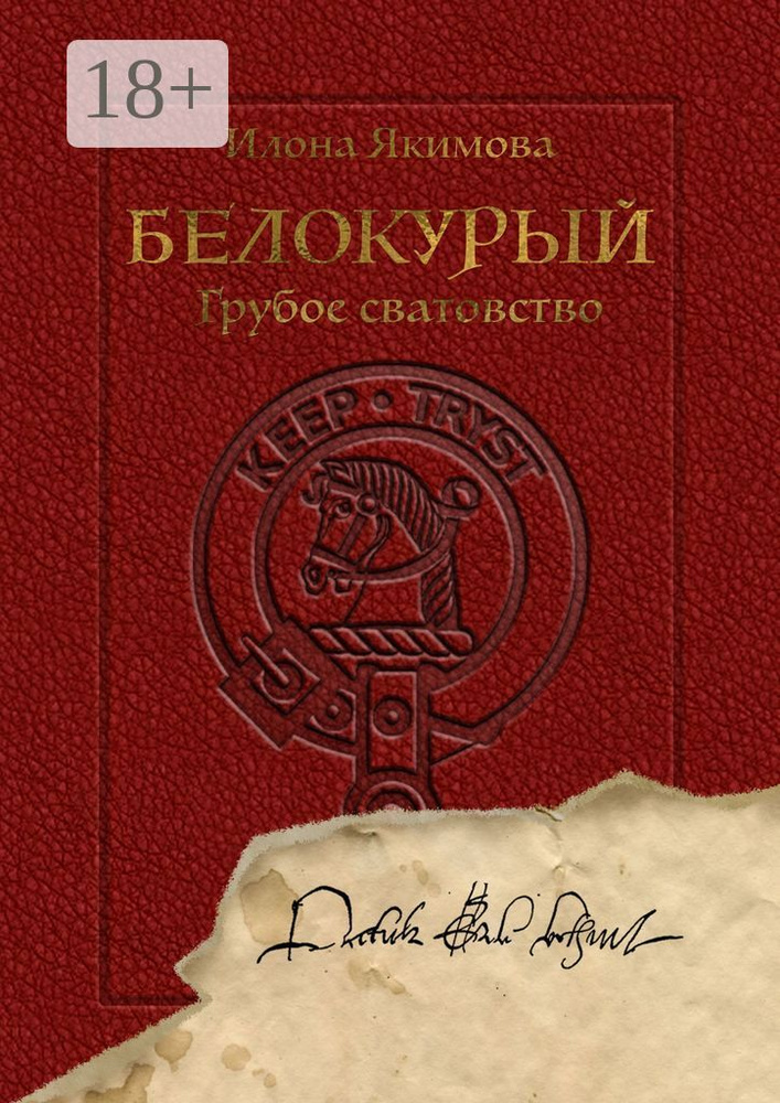 Белокурый. Грубое сватовство | Якимова Илона #1