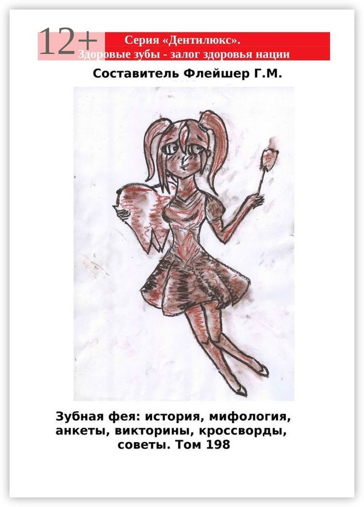 Зубная фея: история, мифология, анкеты, викторины, кроссворды, советы. Том 198. Серия Дентилюкс. Здоровые #1