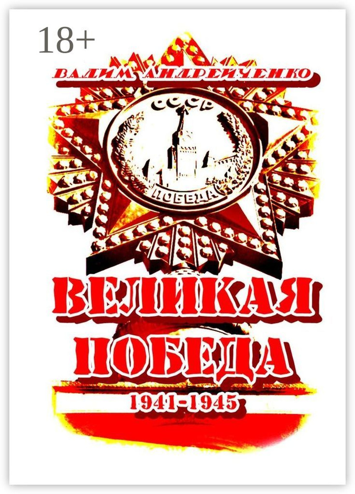 Великая Победа. 1941 - 1945 | Андрейченко Вадим #1