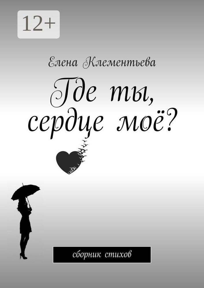 Где ты, сердце моё. Сборник стихов | Клементьева Елена #1