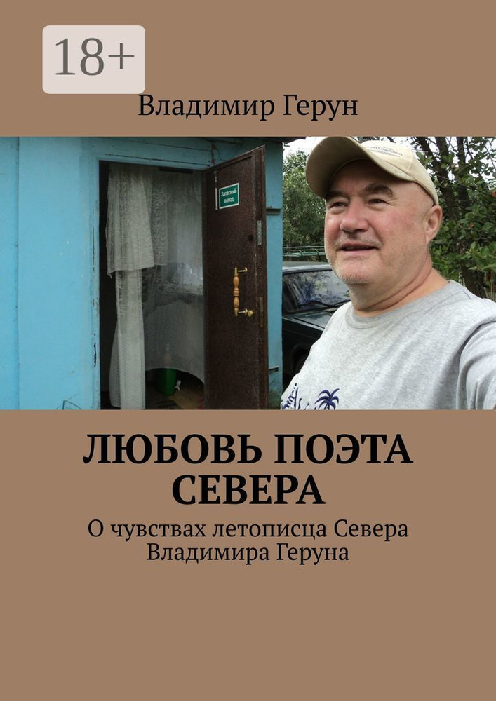 Любовь поэта Севера. О чувствах летописца Севера Владимира Геруна | Герун Владимир #1