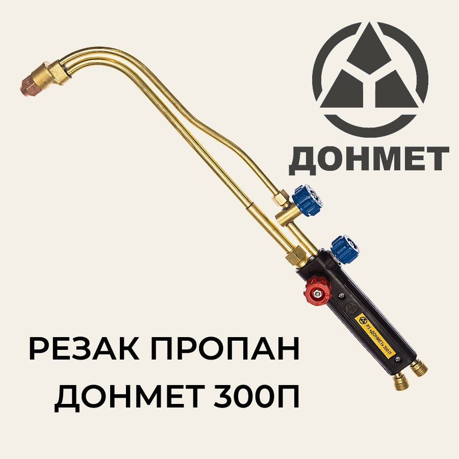 Резак пропановый Р3П-300П 9/9мм 300мм ДОНМЕТ - купить с доставкой по ...