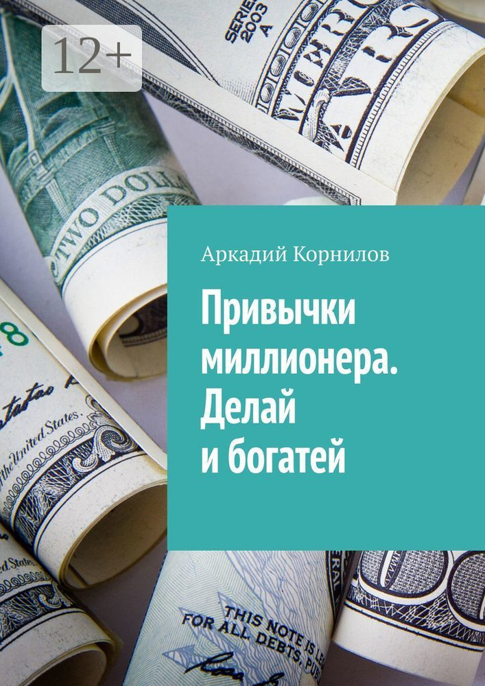 Привычки миллионера. Делай и богатей | Корнилов В. А. #1