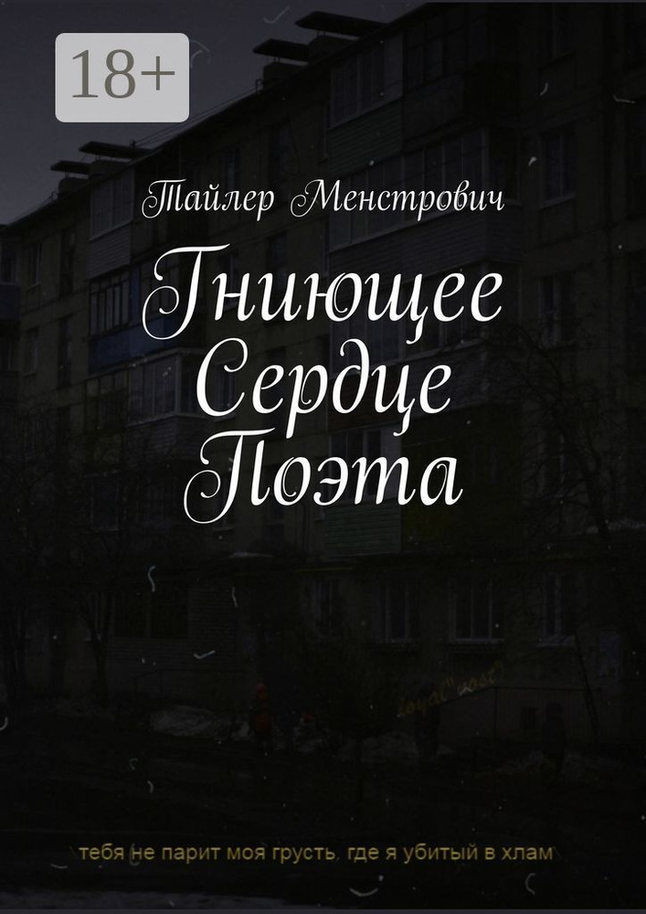 Гниющее Сердце Поэта | Менстрович Тайлер #1