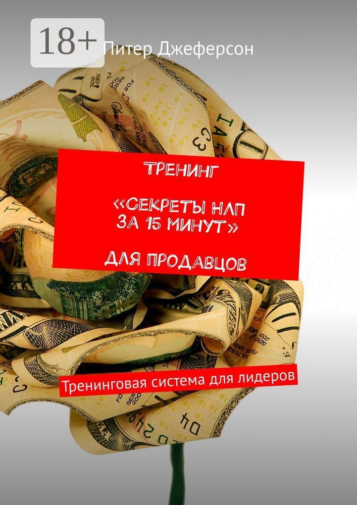 Тренинг Секреты НЛП за 15 минут для продавцов. Тренинговая система для лидеров | Джеферсон Питер  #1