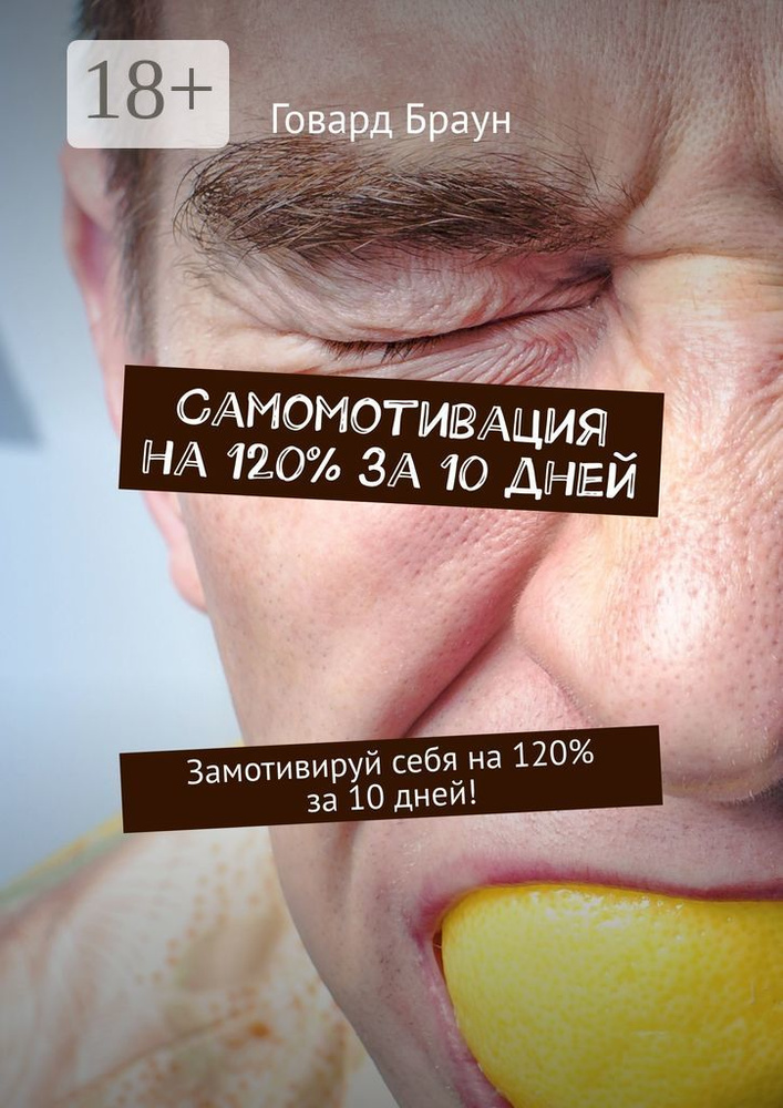 Самомотивация на 120 за 10 дней. Замотивируй себя на 120 за 10 дней | Браун Говард #1