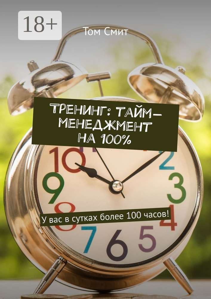 Тренинг: тайм-менеджмент на 100. У вас в сутках более 100 часов | Смит Том #1