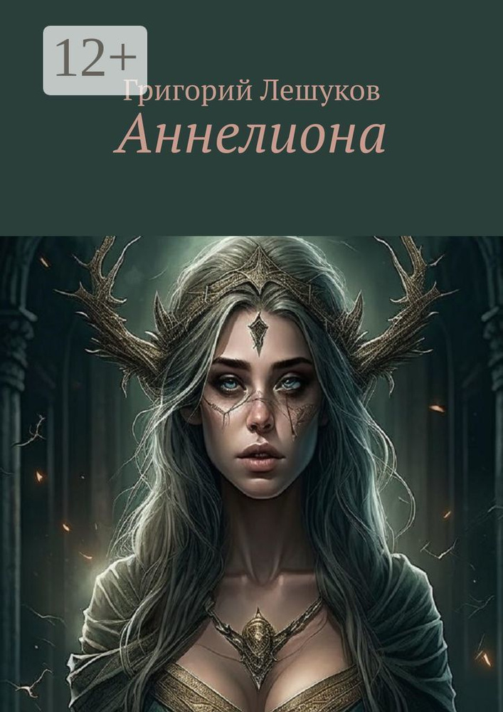 Аннелиона | Лешуков Григорий #1