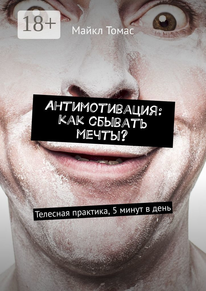 Антимотивация: как сбывать мечты. Телесная практика, 5 минут в день | Томас Майкл #1