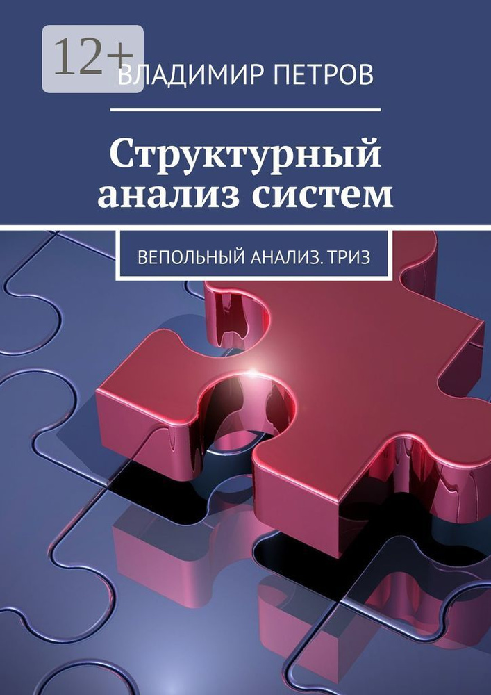 Структурный анализ систем. Вепольный анализ. ТРИЗ | Петров Владимир #1