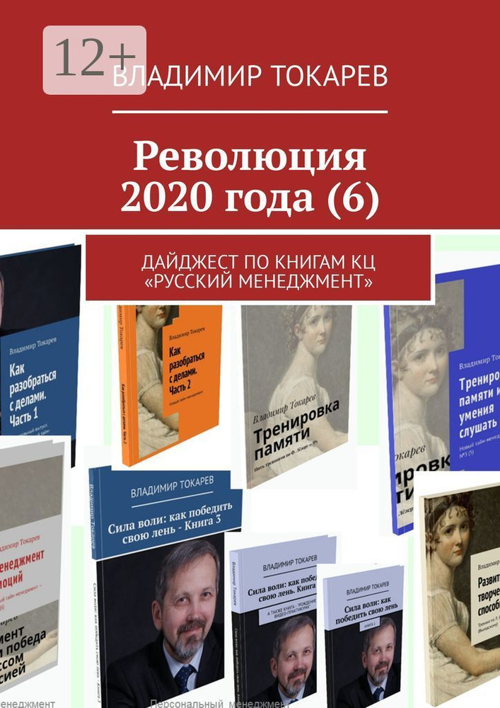 Революция 2020 года (6). Дайджест по книгам КЦ Русский менеджмент | Токарев Владимир #1