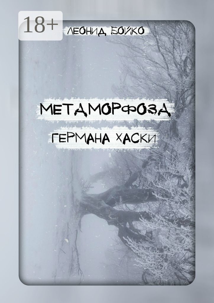Метаморфоза Германа Хаски. СОМНИЯ | Бойко Леонид #1