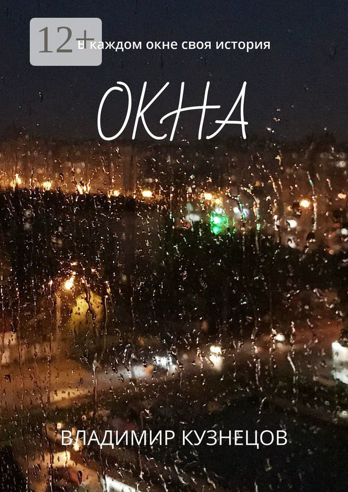 Окна. В каждом окне своя история | Кузнецов Владимир #1