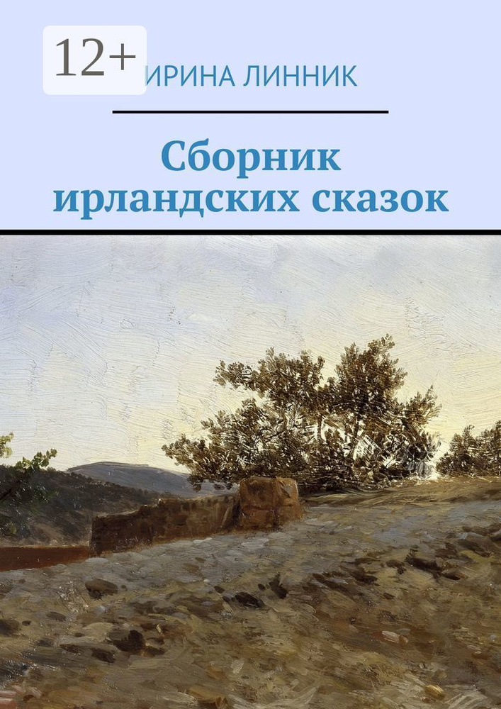 Сборник ирландских сказок | Линник Ирина #1