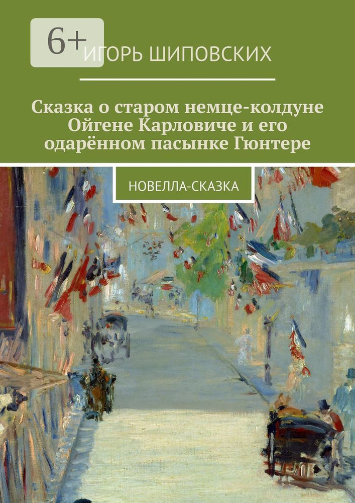 Сказка о старом немце-колдуне Ойгене Карловиче и его одарённом пасынке Гюнтере. Новелла-сказка #1