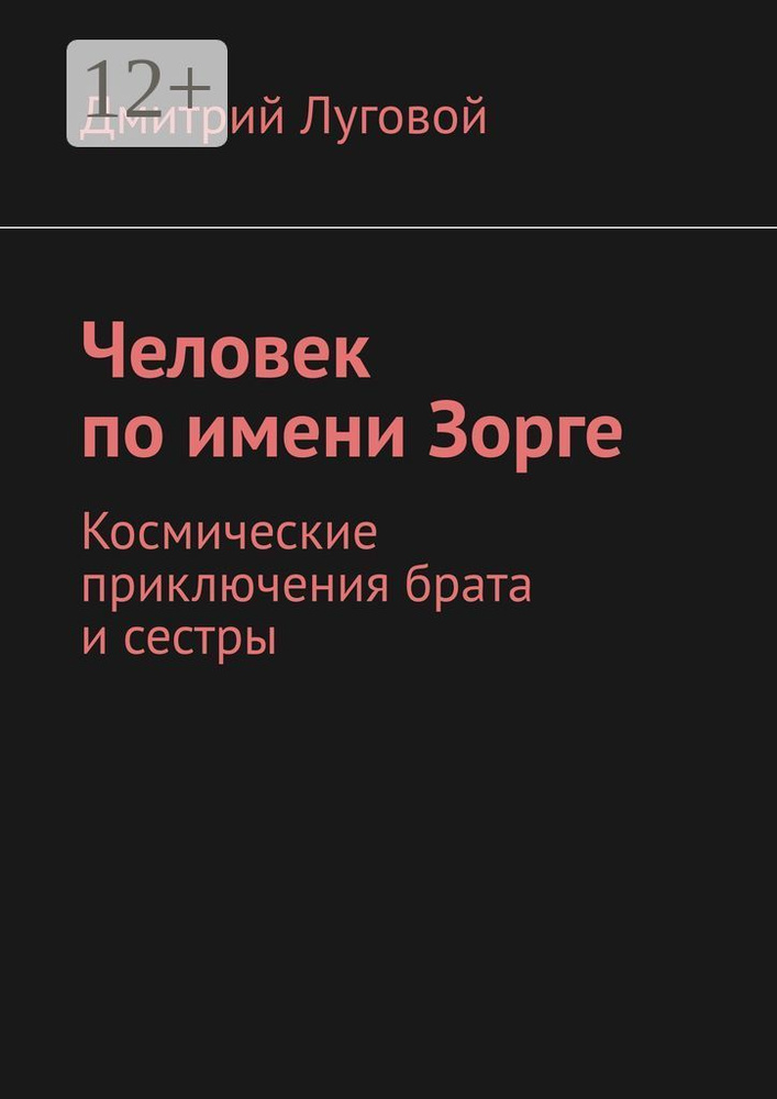 Человек по имени Зорге. Космические приключения брата и сестры #1