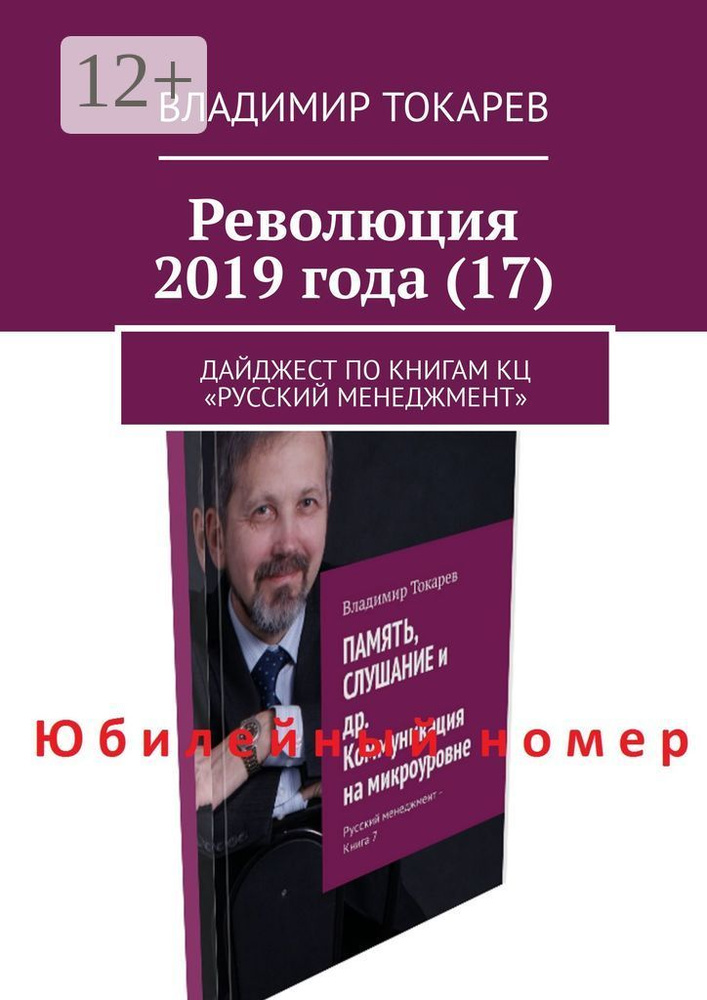 Революция 2019 года (17). Дайджест по книгам КЦ Русский менеджмент | Токарев Владимир #1