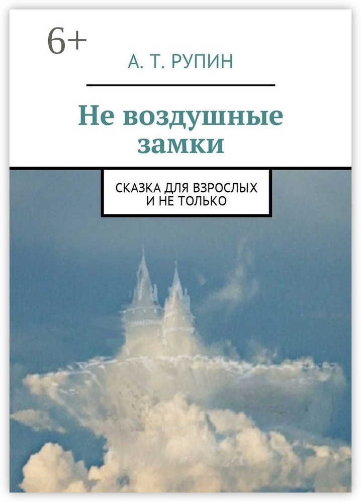 Не воздушные замки. Сказка для взрослых и не только #1