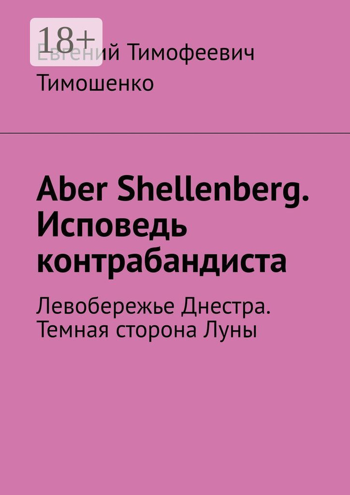 Aber Shellenberg. Исповедь контрабандиста. Левобережье Днестра. Темная сторона Луны #1