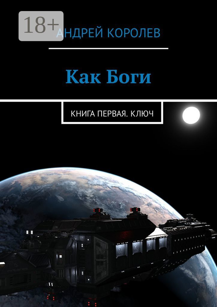 Как Боги. Книга первая. Ключ | Королев Андрей #1