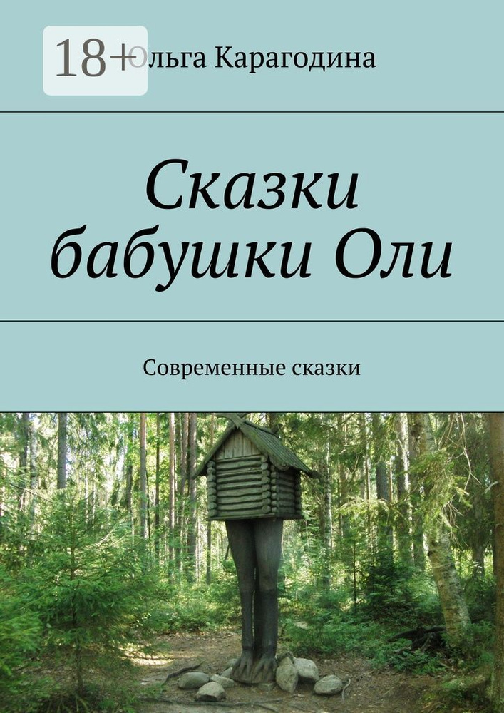Сказки бабушки Оли. Современные сказки | Карагодина Ольга #1