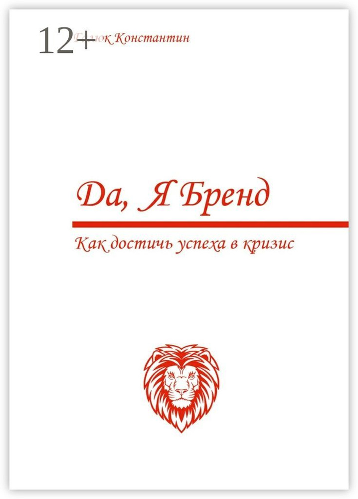 Да, я бренд. Как достичь успеха в кризис #1