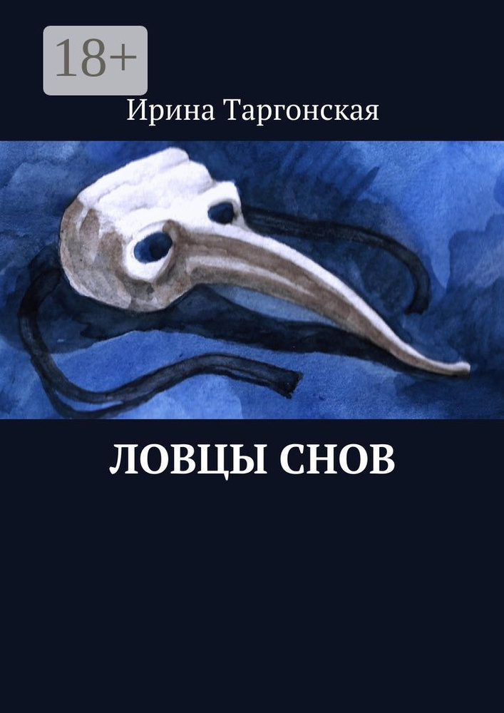 Ловцы Снов | Таргонская Ирина #1