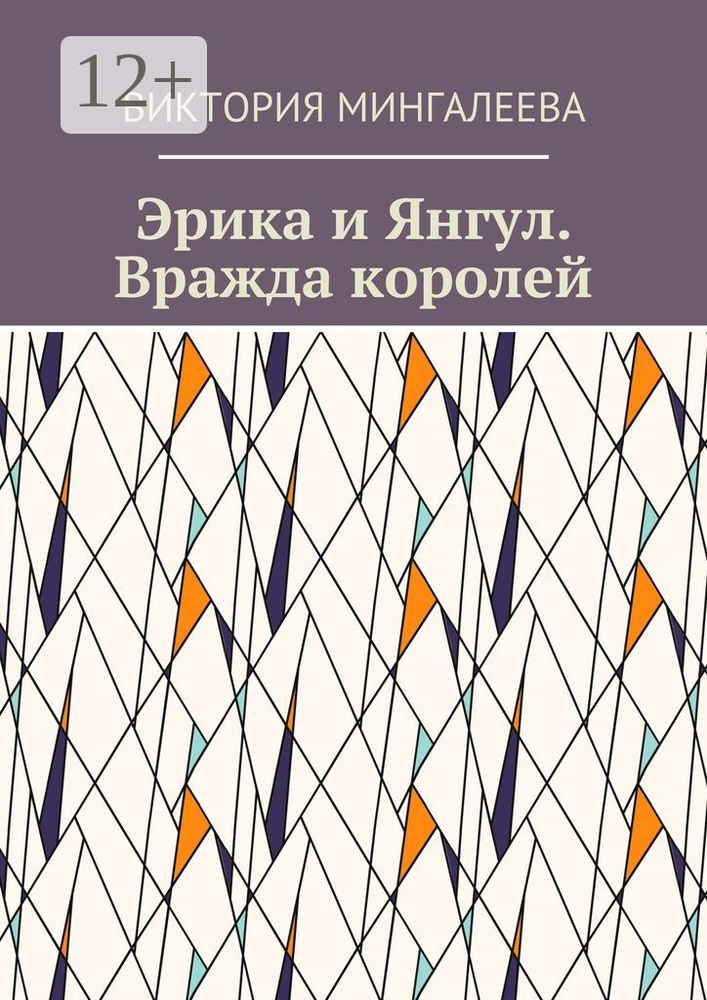 Эрика и Янгул. Вражда королей. Книга вторая | Мингалеева Виктория #1
