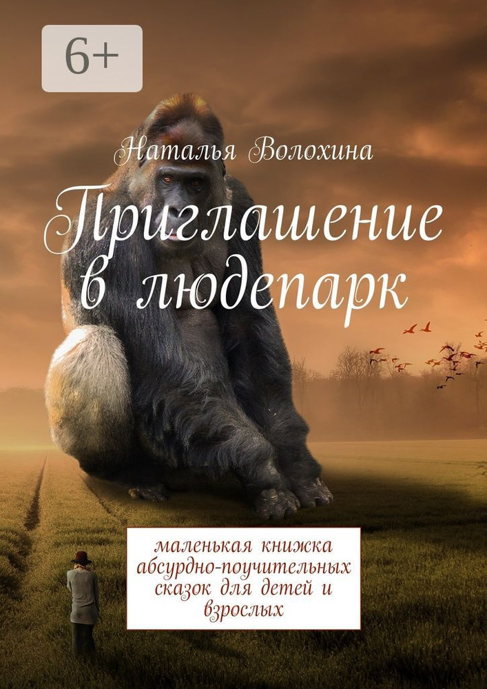 Приглашение в людепарк. Маленькая книжка абсурдно-поучительных сказок для детей и взрослых | Волохина #1