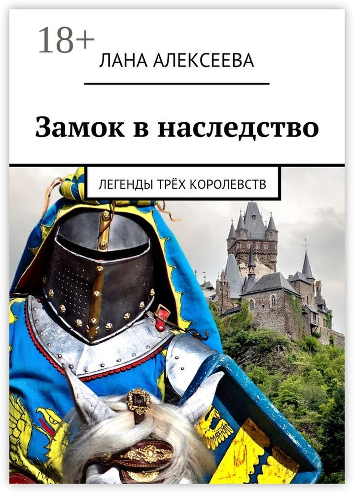 Замок в наследство. Легенды трёх королевств | Алексеева Лана #1