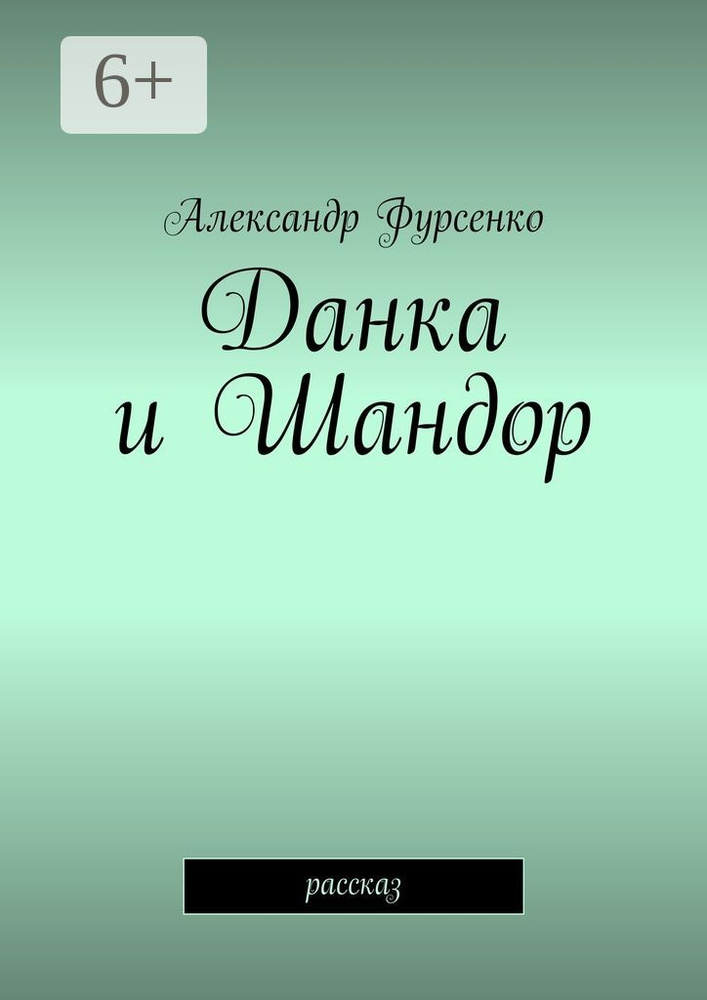 Данка и Шандор. Рассказ | Фурсенко Александр #1