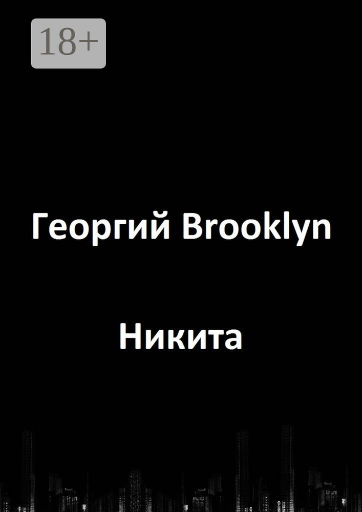 Никита | Brooklyn Георгий #1