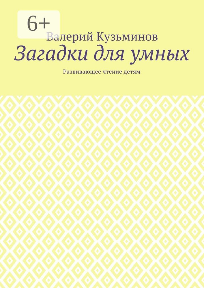 Загадки для умных. Развивающее чтение детям | Кузьминов Валерий Васильевич #1